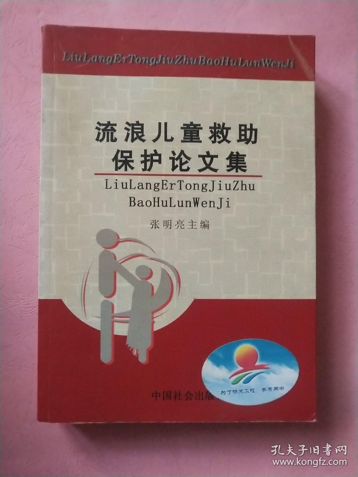 流浪儿童救助保护论文集
