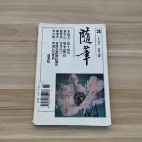 随笔  1994年3期 总第92期