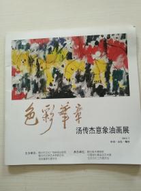 色彩华章.汤传杰意象油画展（画集）