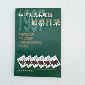 中华人民共和国邮票目录.1997年版