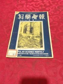 民国科学画报1938.9