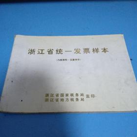 浙江省统一发票样本（1995年）