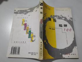 保险陷阱 100