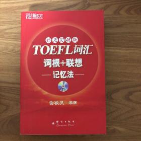 新东方：TOEFL词汇词根+联想记忆法