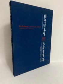 《徐悲鸿先生百年诞辰纪念书画集》