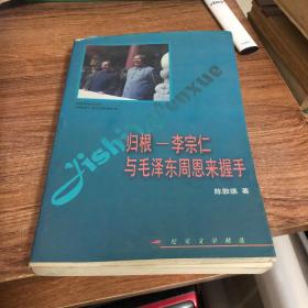 归根——李宗仁与毛泽东  周恩来握手——纪实文学精选