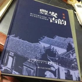 丰安古韵 第一辑 浦江县百幢历史建筑保护利用工程成果集萃