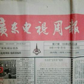 广东电视周报  第572期 1993年6月