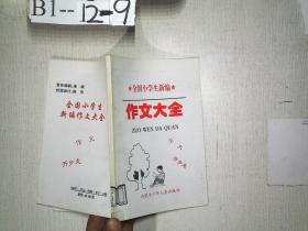 全国小学生新编：  作文大全