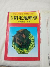 白话阳宅地理学