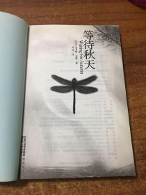 等待秋天：被译成20多种语言，全球突破7000万册的超级畅销书