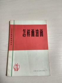 工农兵美术技法丛书：怎样画油画