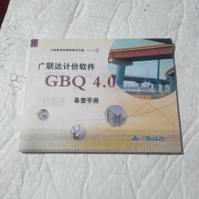 广联达计价软件GBQ 4.0备查手册