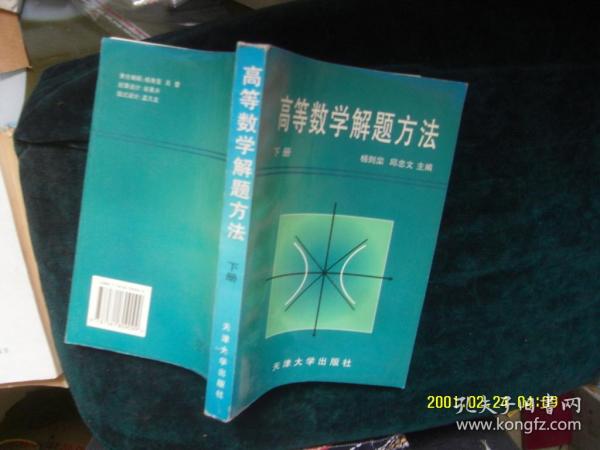 高等数学解题方法上