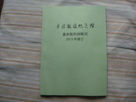 平津战役纪念馆基本陈列讲解词