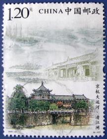 2009-23，京杭大运河6-4清江闸--早期邮票甩卖--实物拍照--永远保真--店内多