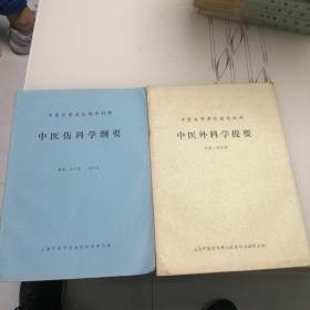 中医自学考试辅导材料 中医内科学纲要 中医儿科学纲要 中医伤科学纲要 中医外科学提要 4册