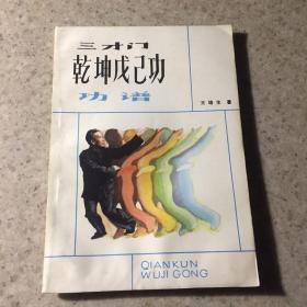 三才门、乾坤戊己功