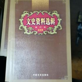 文史资料选辑：合订本:1-136辑(全46本加一册目录)