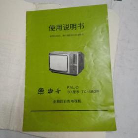 牡丹牌全频段彩色电视机使用说明书，电路图