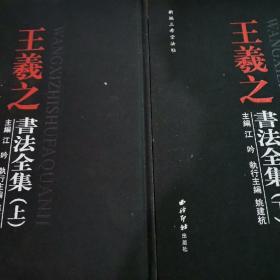 王羲之书法全集（上下）：新编三希堂法贴