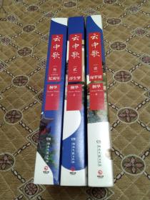 《云中歌》－－3册全 四角尖尖 品极佳！
