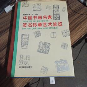 中国书画名家签名铃章艺术总览