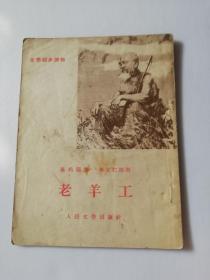 1955年文学初步读物《老羊工》