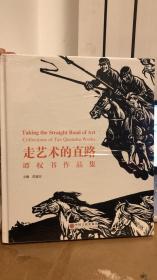 走艺术的直路 谭权书作品集  (全新未拆封)