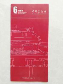 中国美术馆展讯  2011年6月