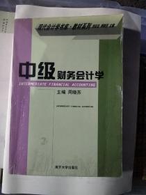 中级财务会计学