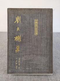 中国古典文学丛书《刘大櫆集》布面精装本，仅印400册，上海古籍出版社 1990年初版