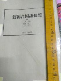 重点硕博士点日语考研指定参考书目   新総合国语便覧 三好行雄，稲贺敬二, 小尾效一合著 日本第一学习社出版    大厚重经济实惠，实用好用考研考试，论文文献史料，大而全应有尽有，文学语言语法，谚语成语人物文学史年表，索引诗歌俳句短歌和歌川柳，中国文学史作家作品，古典修辞国语国学，现代古典读解，评论小说诗歌川端石川啄木，文章表现法论文感想报告，文体汉字学习文学史主要作家作品语言学国语史汉文注音读解