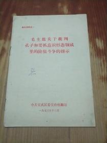 毛主席关于批判孔子和要抓意识形态领域里的阶级斗争的指示