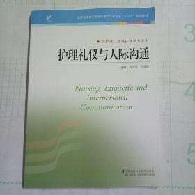 护理礼仪与人际沟通