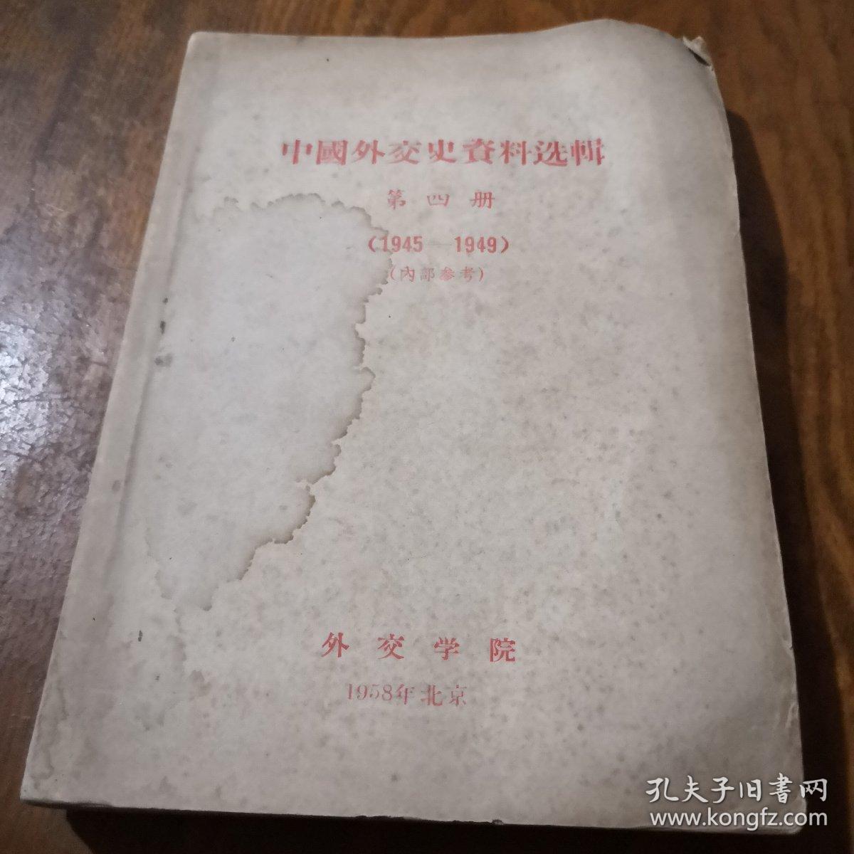 《中国外交史资料选辑 第四册（1945-1949）》j