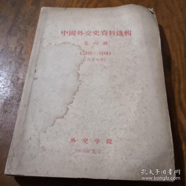 《中国外交史资料选辑 第四册（1945-1949）》j