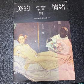 美的情绪：西洋画派十二讲（丰子恺艺术）