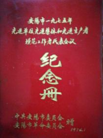 安阳市一九七五年先进单位先进集体和先进生产者模范工作者代表会议纪念册