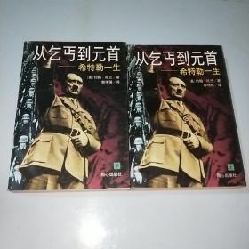 从乞丐到元首:希特勒一生 上下