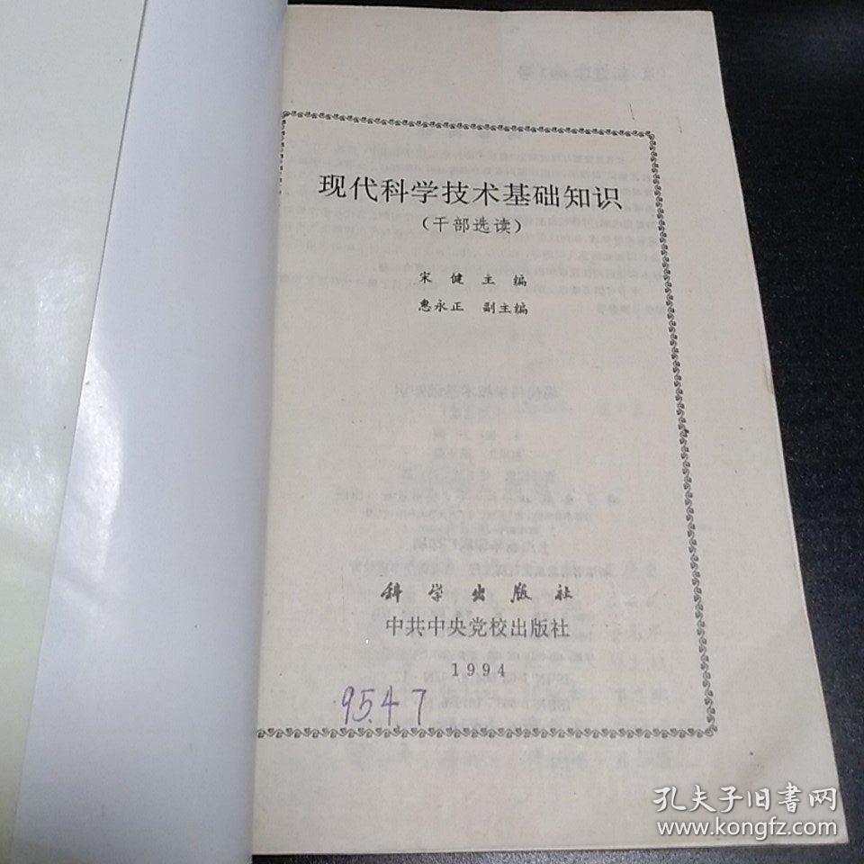 现代科学技术基础知识   干部选读