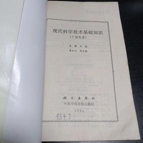 现代科学技术基础知识   干部选读