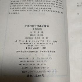 现代科学技术基础知识   干部选读