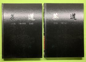 《茶道》精装16开本上下两册图文版  李永梅主编 包邮