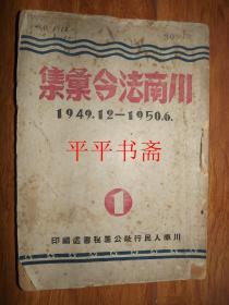 五十年代人民政府法制刊物创刊号：川南法令汇集1949.12—1950.6（1）16开“川南人民行政公署秘书处编印”