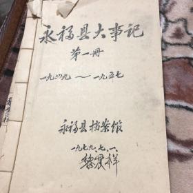 永福县大事记共五册、从一九四九年到一九八二年