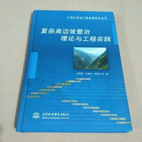 复杂高边坡整治理论与工程实践