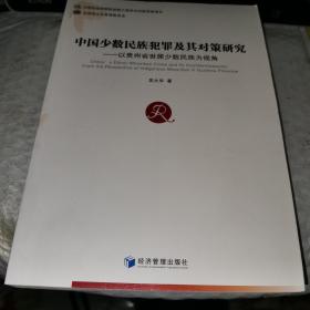 中国少数民族犯罪及其对策研究：以贵州省世居少数民族为视角