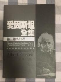 爱因斯坦全集(第3卷) (精装)