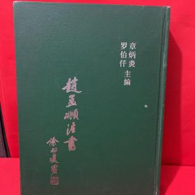 赵孟頫法书